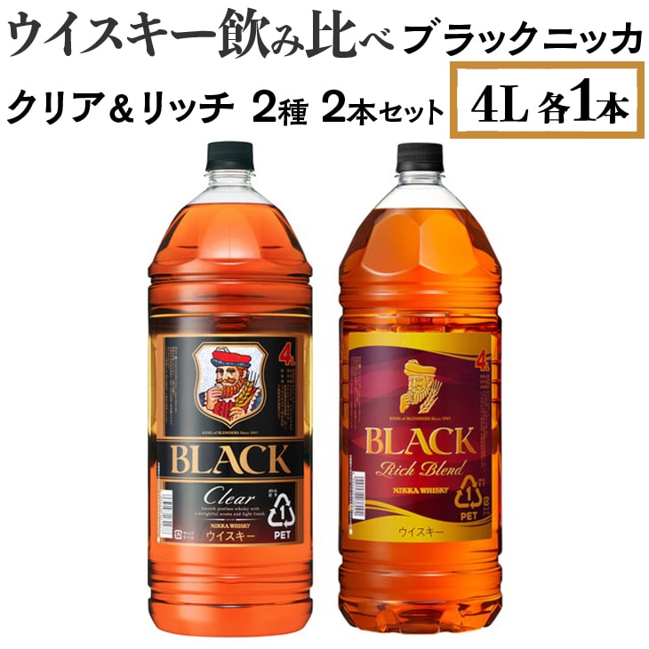 ふるさと納税 さくら市 ウイスキー 飲み比べ ブラックニッカ4L クリア