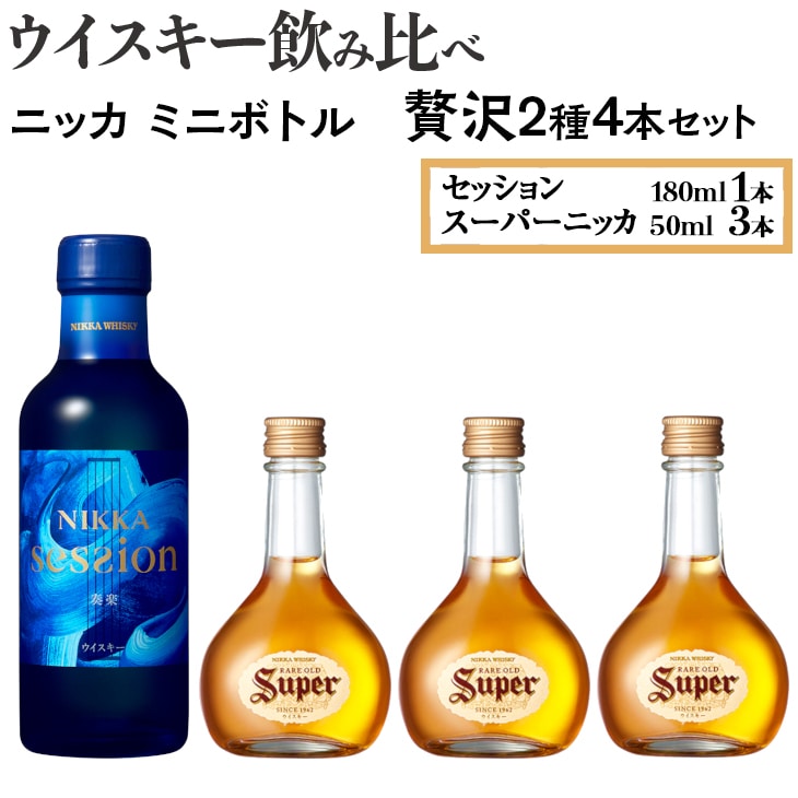 ウイスキー飲み比べ ニッカ ミニボトル 贅沢2種4本セット ※着日指定