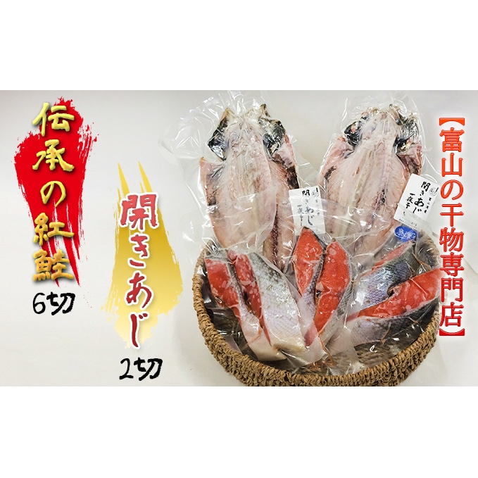 富山の干物専門店 伝承の紅鮭 6切 開きあじ 2尾 富山 魚津 ハマオカ海の幸 紅じゃけ 紅ジャケ 鯵 アジ 富山県魚津市 Jre Pointが 貯まる 使える Jre Mall