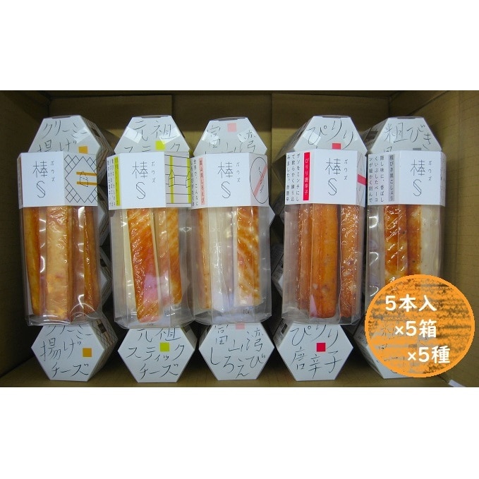 大人のスティック蒲鉾 棒S5種（5本入×5箱×5種）工場直送【新型コロナ被害支援】 富山 魚津 河内屋 蒲鉾 かまぼこ カマボコ おつまみ:  富山県魚津市｜JRE MALLふるさと納税