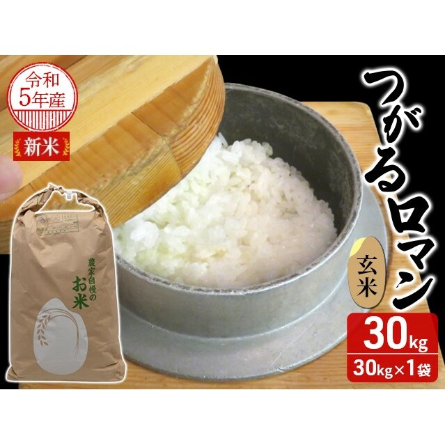 ☆ 令和4年　 　青森県産 　つがるロマン　 玄米〈30kg〉