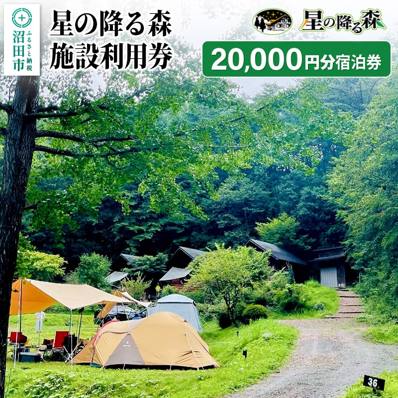 星の降る森 施設利用券 20,000円分 宿泊利用補助券の返礼品詳細 | JR