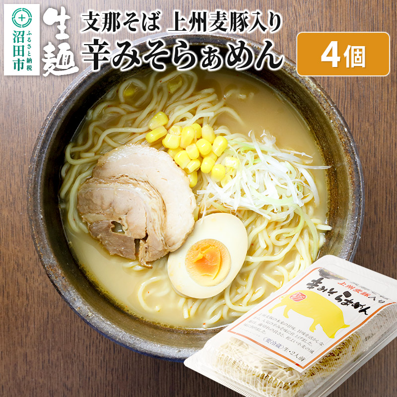 関麺 支那そば 上州麦豚入り辛みそらぁめん 4個: 群馬県沼田市｜JRE