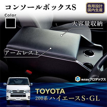 トヨタ ハイエース S-GL センターコンソールS（6車種用）(ワイド1～7型