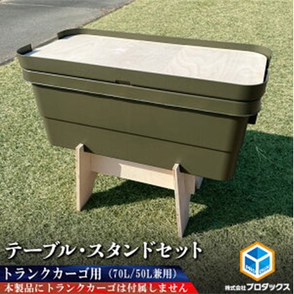 トランクカーゴスタンド-X［50L用］ 2セット ※ブラックブラウン-