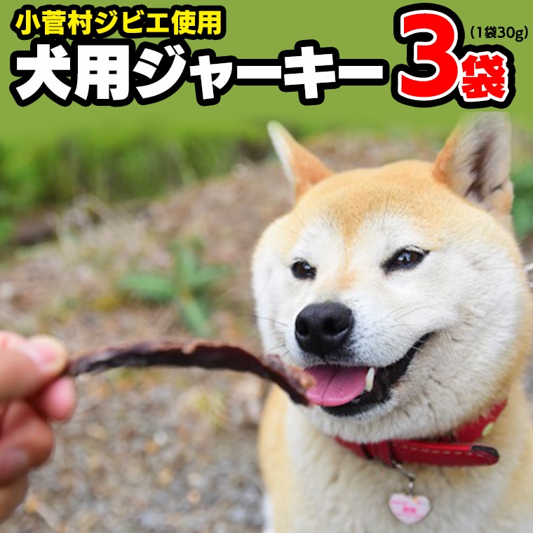 小菅村ジビエを使った犬用ジャーキー 3袋セット 山梨県小菅村 Jre Mallふるさと納税