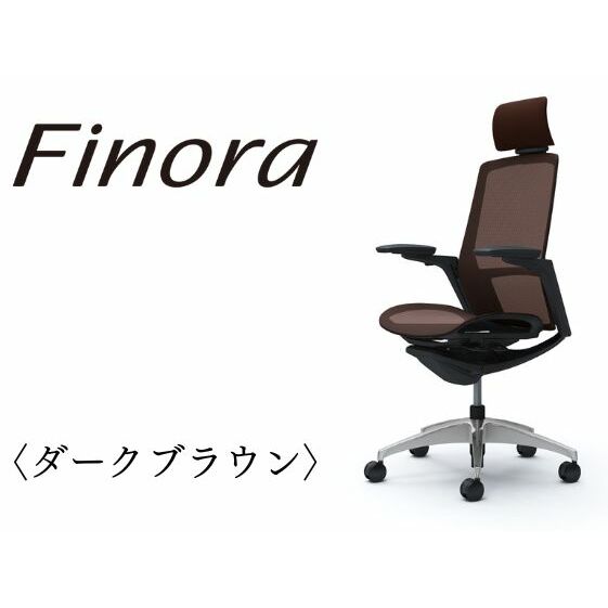 オフィスチェア オカムラ 【フィノラ】 ダークブラウン 家具