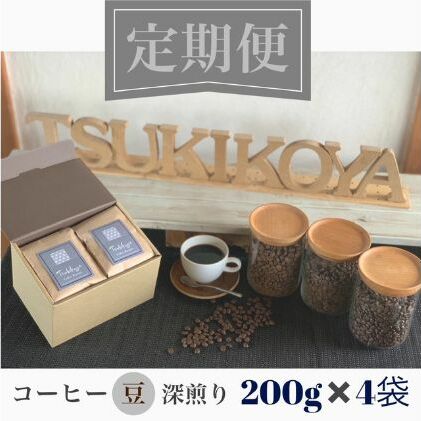 スペシャルティ コーヒー豆 自家焙煎 深煎り ブラジル 200g×4 定期便12