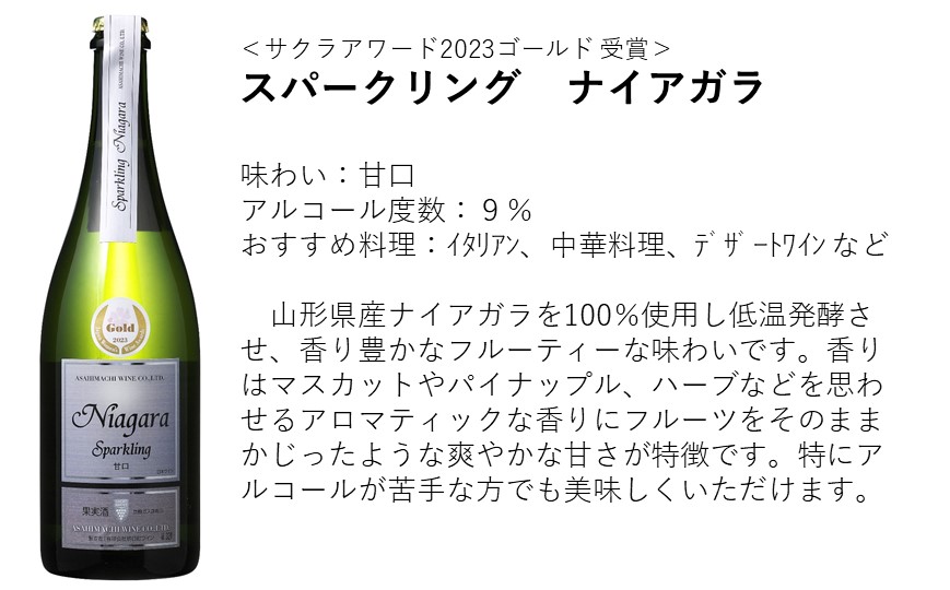 朝日町ワイン スパークリングワイン 甘口 辛口 セット: 山形県朝日町