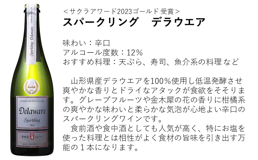 朝日町ワイン スパークリングワイン 甘口 辛口 セット: 山形県朝日町