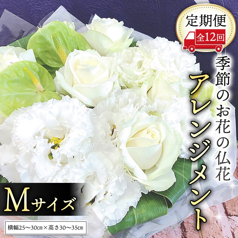 ふるさと納税 茨城県 筑西市 季節のお花の仏花アレンジメントS＊定期便