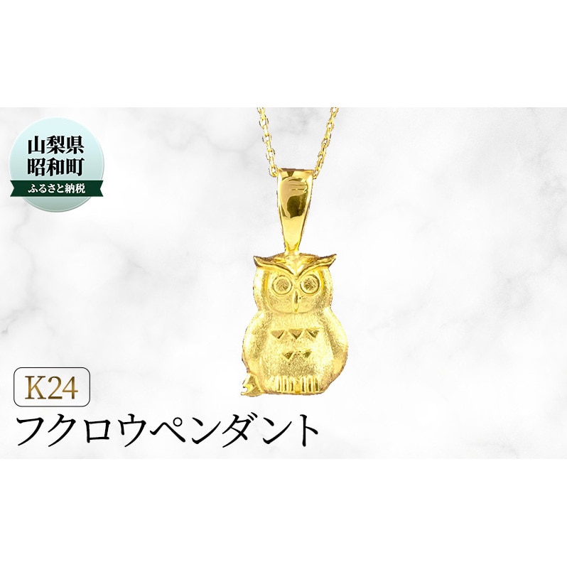 純金 24金 ネックレス ペンダント 梟 ふくろう フクロウ ペンダントトップ ゴールド 24K k24 レディース 【ご褒美 自分買い 卒業祝い  成人祝い 就職祝い 入学式 イベント】 ネックレス・ペンダント