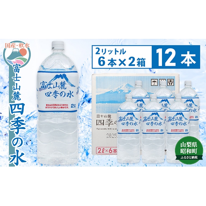 富士山麓 四季の水／2L×12本（6本入2箱）・ミネラルウォーター: 山梨県