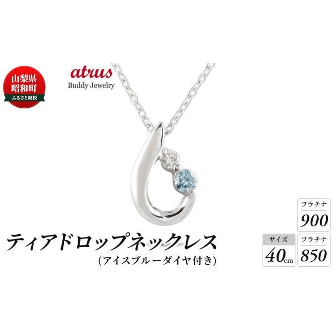 鑑定書付Pt900/850 0.256ct アイスブルーダイヤモンドネックレス