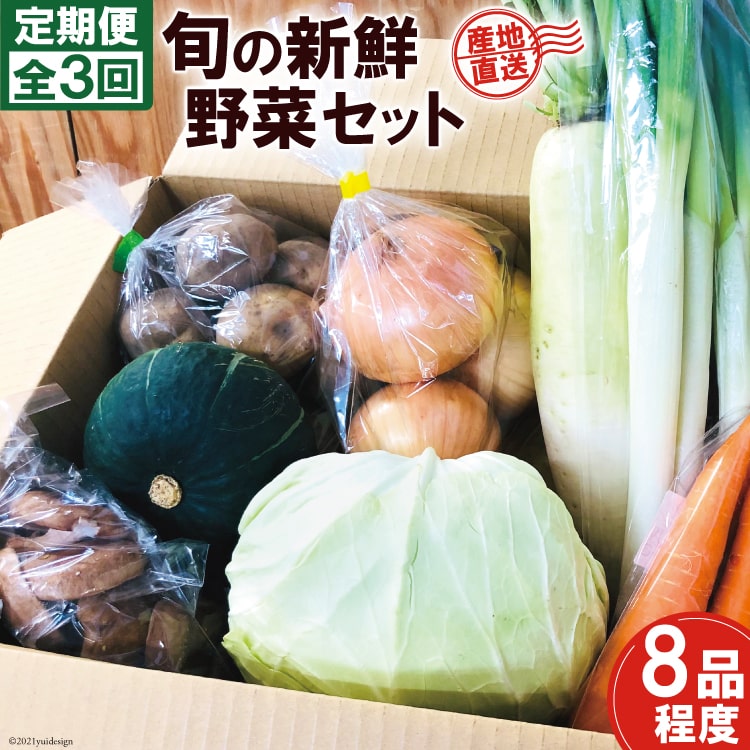 3回定期便 産地直送 旬の新鮮野菜セット 8品程度 やくらい土産センター 宮城県加美町 宮城県加美町 Jre Mallふるさと納税