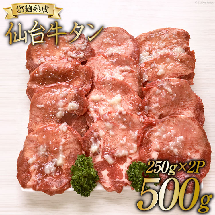 牛タン スライス 塩こうじ仕込み 250g×2P / 関精肉畜産 / 宮城県 加美町-