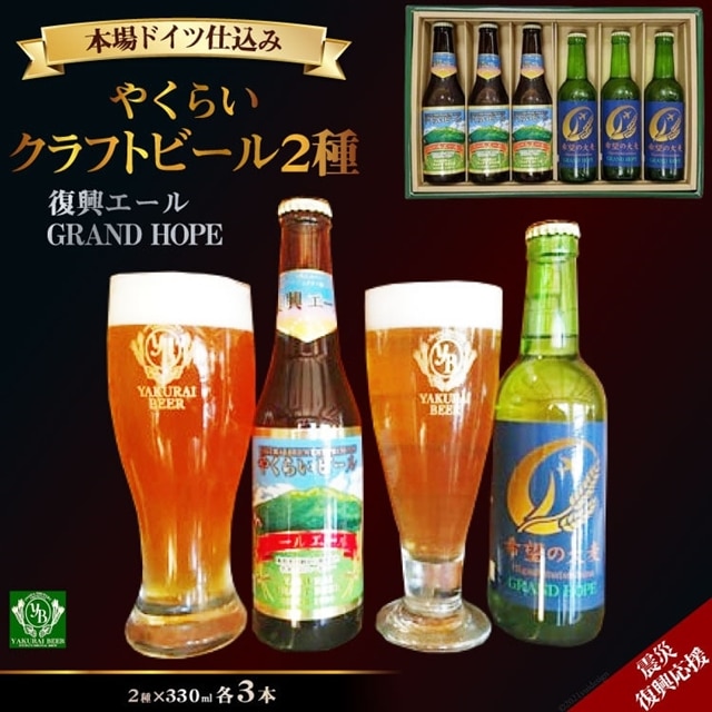 震災復興応援＞やくらいクラフトビール「復興エール」「GRAND HOPE