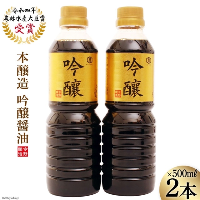 醤油 本醸造吟醸 500ml×2本 しょうゆ こいくち 濃口醤油 こいくち醤油