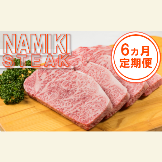 02402-0128】＜6カ月定期便＞NAMIKI和牛ステーキ（２００ｇ×４枚