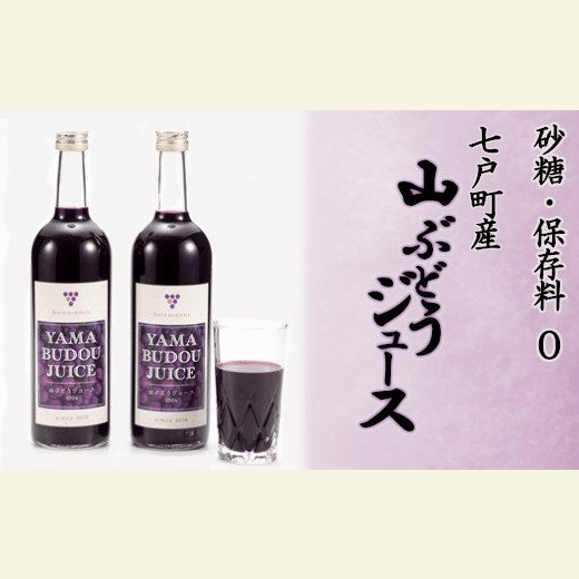 【02402-0010】七戸町産 山ぶどうジュース（７２０ｍｌ×２本