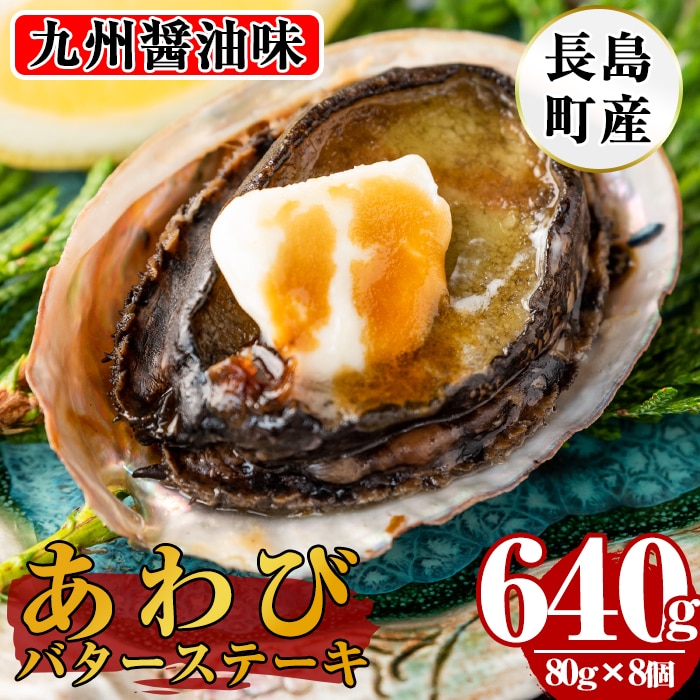 あわびバターステーキ 九州醤油味 8個入り Nagaoka 587 鹿児島県長島町 Jre Pointが 貯まる 使える Jre Mall