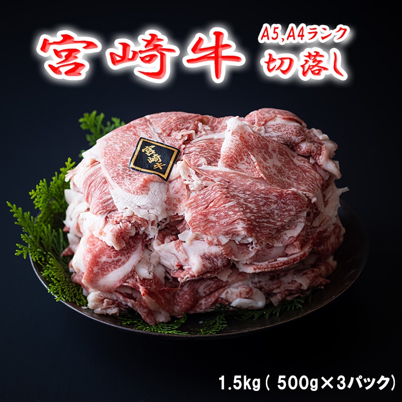 宮崎牛 A5 バラ肉切落し 1 5kg 宮崎県美郷町 Jre Pointが 貯まる 使える Jre Mall