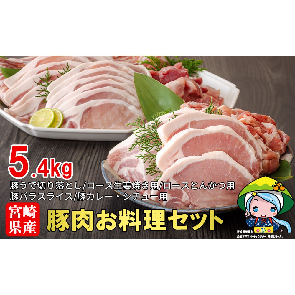 宮崎県産豚肉お料理セット5.4kg: 宮崎県美郷町｜JRE MALLふるさと納税