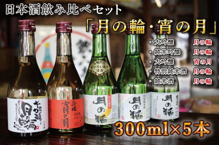 AW004【月の輪】300ｍL飲み比べセット（300ｍL×5本）: 岩手県紫波町