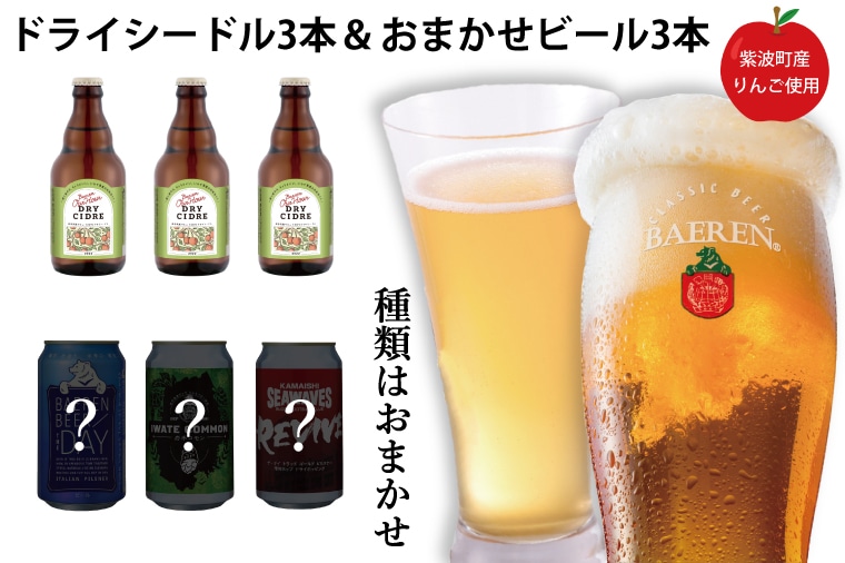 AT017 ベアレン ドライシードル330ml×3本＆ビール350ml×3缶 飲み比べ(2