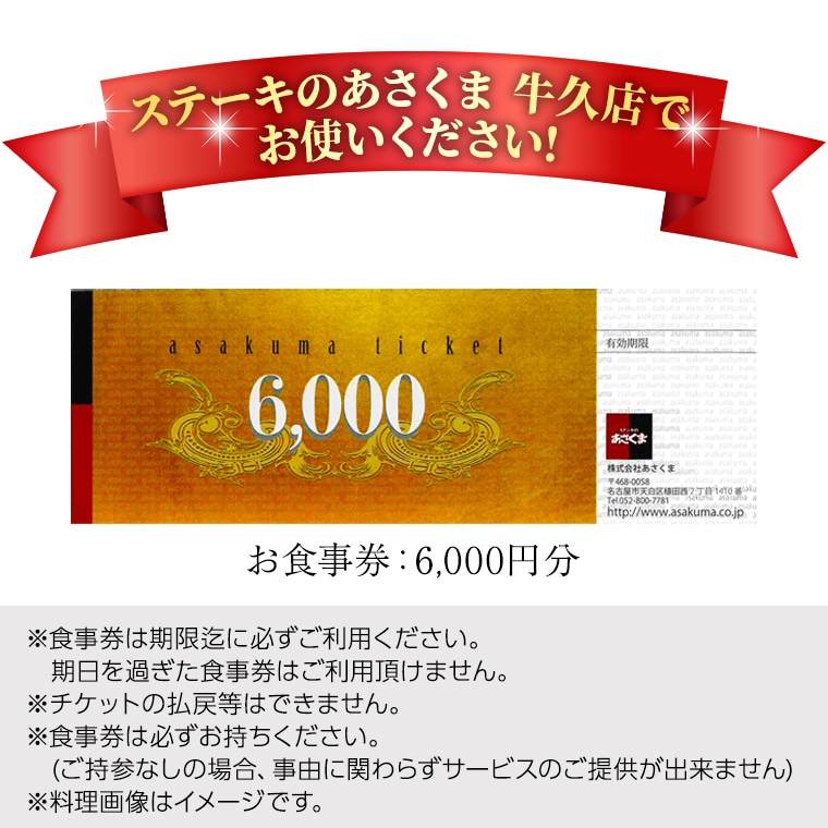 牛久店 限定 》 ステーキのあさくま オリジナル お食事券 6000円分