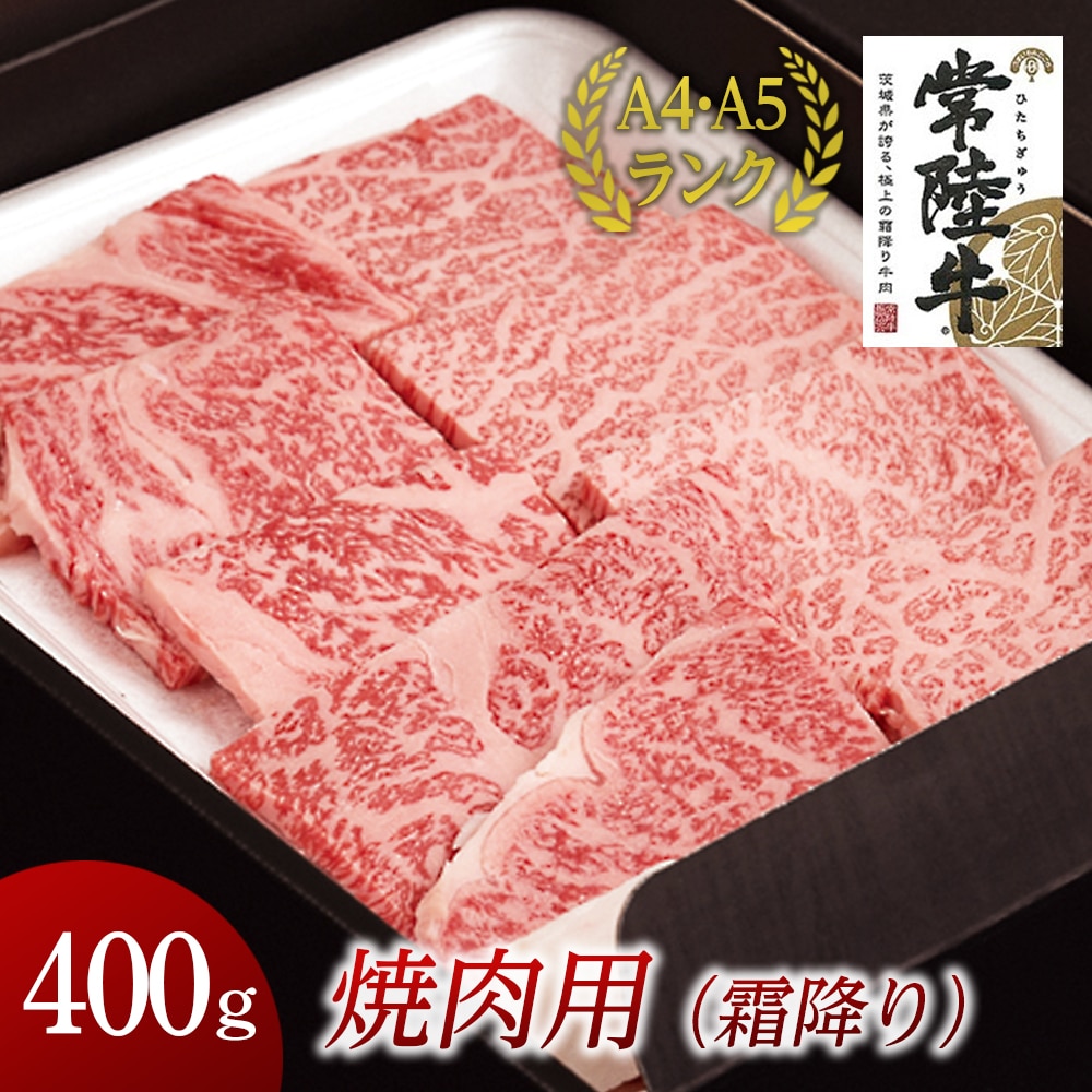 常陸牛 焼肉用 霜降 400g 国産 霜降り 焼肉 焼き肉 バーベキュー q お肉 ランク A5ランク ブランド牛 茨城県牛久市 Jre Pointが 貯まる 使える Jre Mall