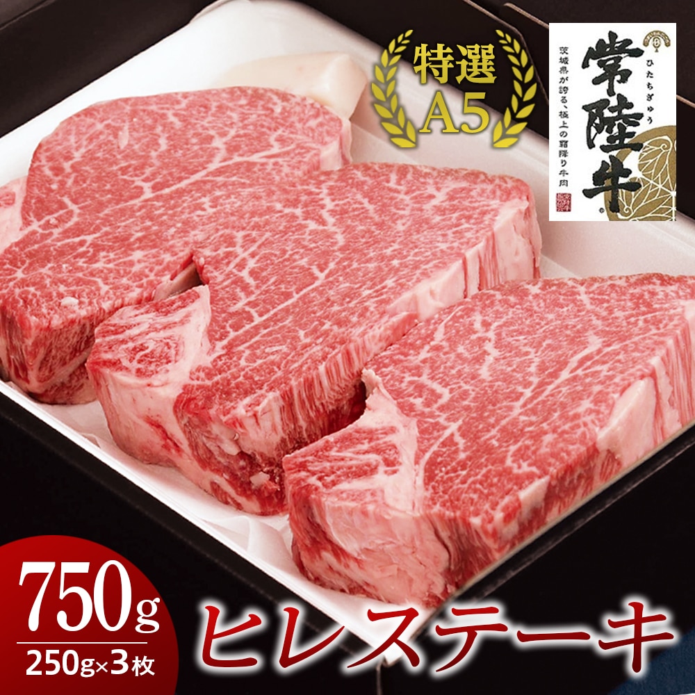 常陸牛特選a5 ヒレステーキ 250g 3枚 750g 国産 お肉 肉 焼肉 焼き肉 バーベキュー q ヒレ肉 ヘレ ヘレステーキ テンダーロイン A5ランク ブランド牛 茨城県牛久市 Jre Pointが 貯まる 使える Jre Mall