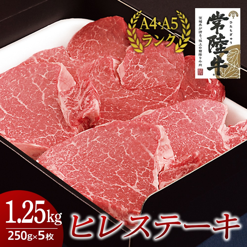 常陸牛 ヒレステーキ 250g 5枚 1 25kg 国産 お肉 焼肉 焼き肉 バーベキュー q ヒレ ヘレ テンダーロイン A5ランク ランク ブランド牛 茨城県牛久市 Jre Pointが 貯まる 使える Jre Mall