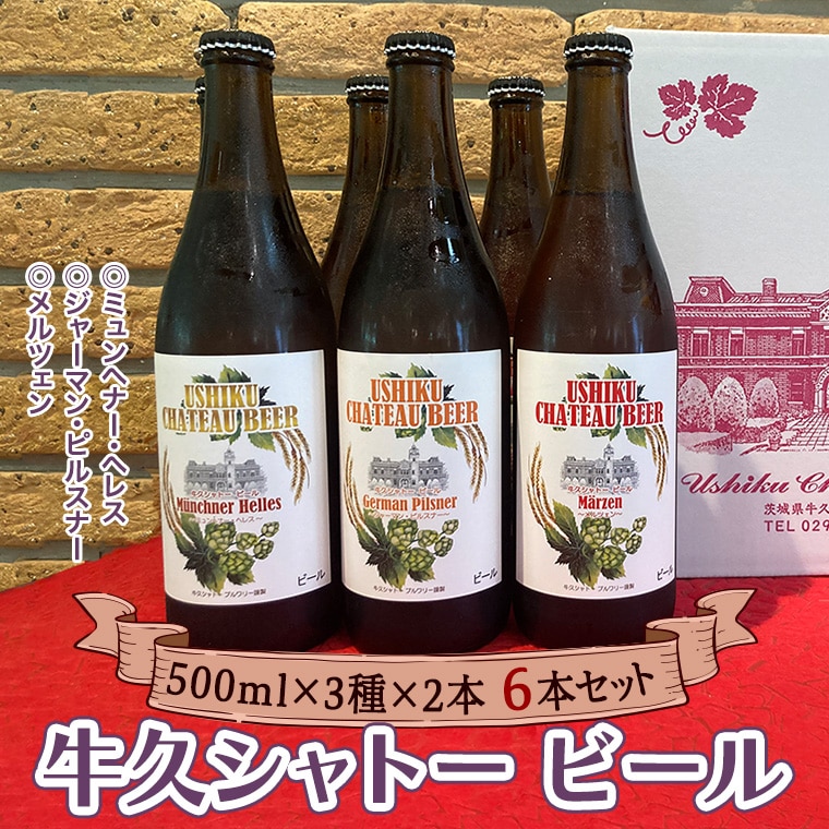 牛久シャトー ビール 6本セット 地ビール クラフトビール お酒