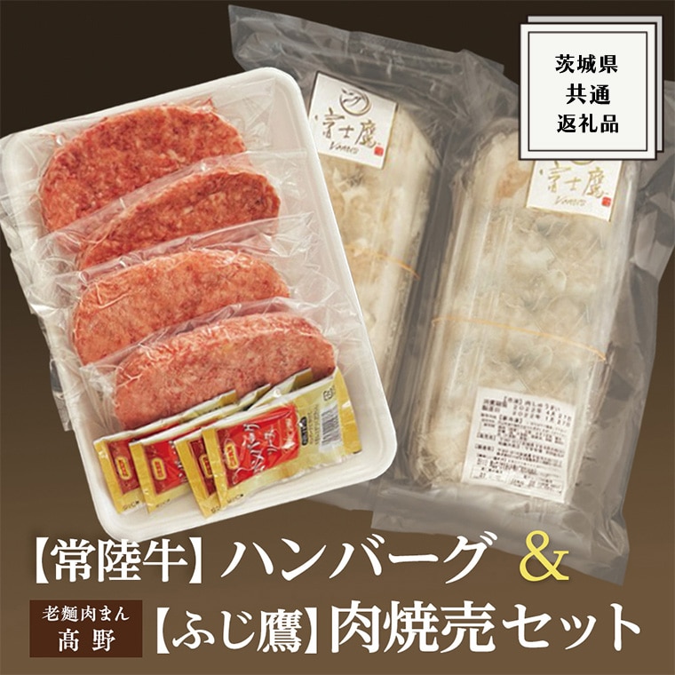 常陸牛 ハンバーグ ふじ鷹 肉焼売セット 国産 肉 焼肉 焼き肉 バーベキュー q ブランド牛 牛肉 A5ランク ランク 茨城県牛久市 Jre Pointが 貯まる 使える Jre Mall