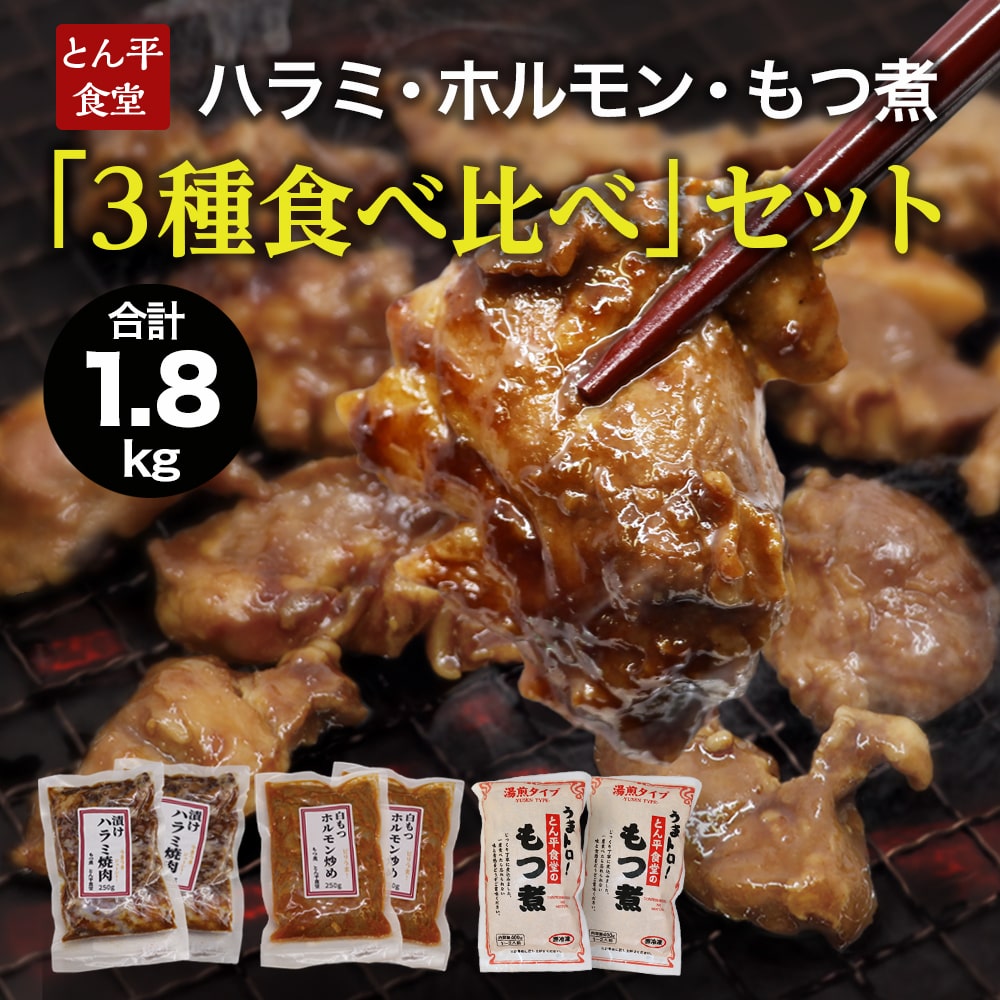 ハラミ・ホルモン・もつ煮 ３種食べ比べセット: 茨城県牛久市｜JRE MALLふるさと納税