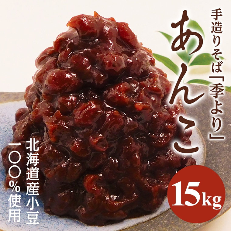 100％の保証 特製あんこ 15kg つぶあん 餡子 あずき 小豆 あんこ 粒