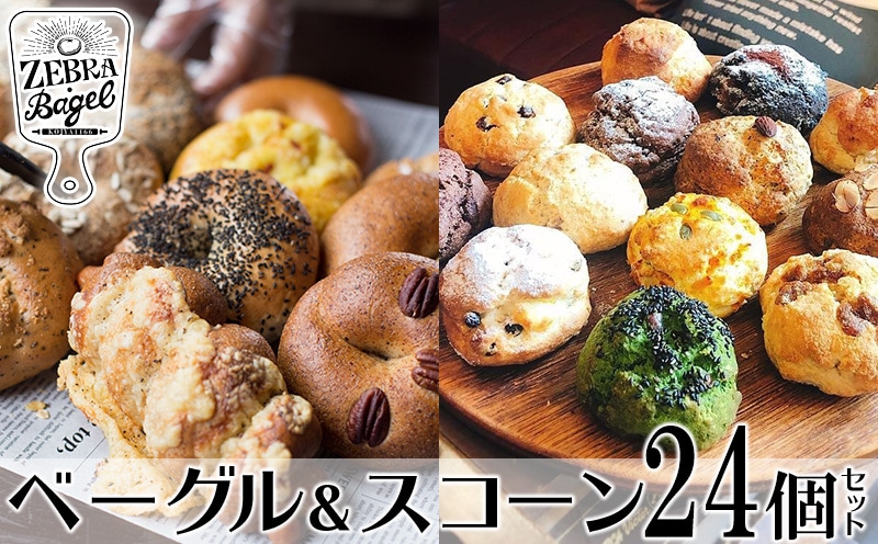 ZEBRA.Bagel ベーグル＆スコーン24個セット: 沖縄県沖縄市｜JRE MALL