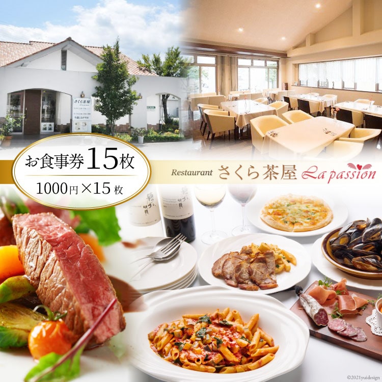 44-3.「さくら茶屋」お食事券15枚（1000円×15枚）: 山梨県韮崎市｜JRE