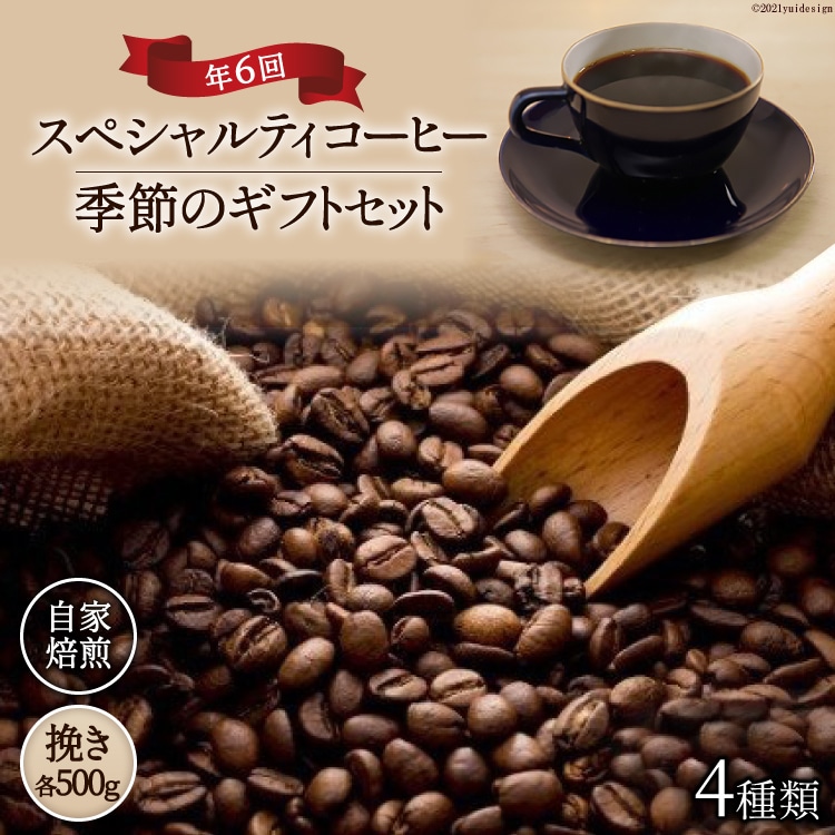 5-17b.【スペシャルティコーヒー】季節のギフトセット 自家焙煎珈琲豆4種類×500g×年6回(挽き): 山梨県韮崎市｜JRE MALLふるさと納税