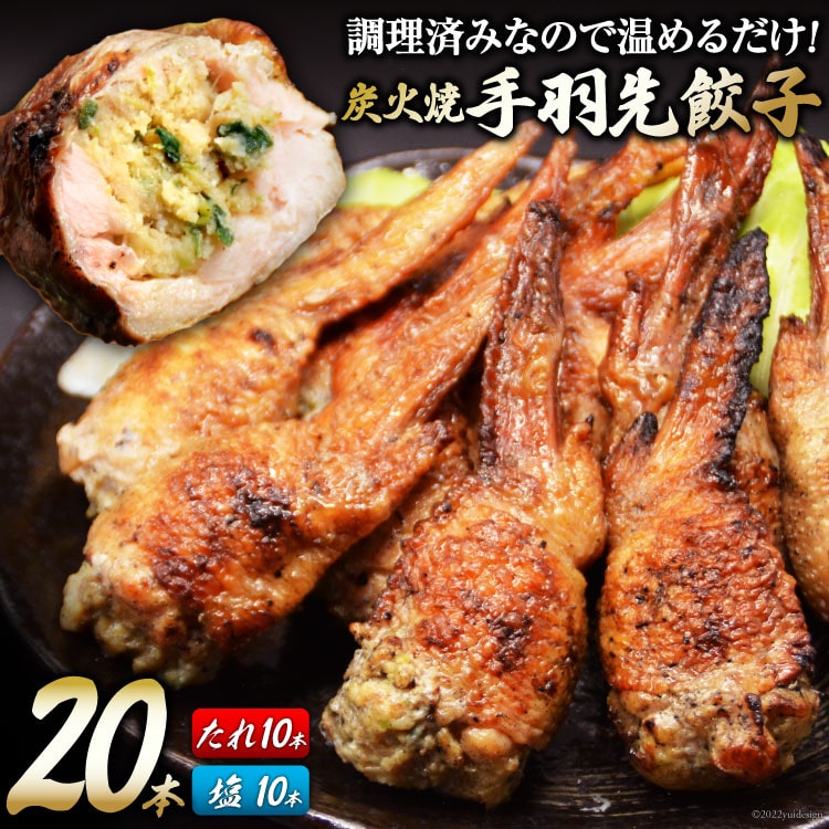 焼鳥のやまもと 特製 炭火焼手羽先餃子 たれ10本・塩コショウ10本 / 山本食肉 / 山梨県 韮崎市: 山梨県韮崎市｜JRE MALLふるさと納税