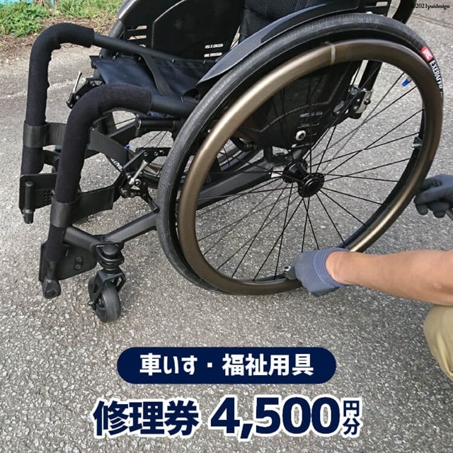 車いす ・ 福祉用具 修理券 4,500円分 / ウイールチェアー中部 / 山梨