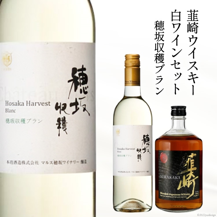 極上の味わい 韮崎ウイスキー 700ml×1本白ワイン 750ml×1本 セット / まあめいく / 山梨県 韮崎市: 山梨県韮崎市｜JRE MALL ふるさと納税