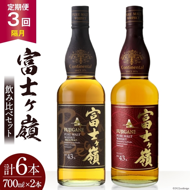 3回 定期便 隔月】 富士ケ嶺 ウイスキー 各700ml 2種×3回 総計6本