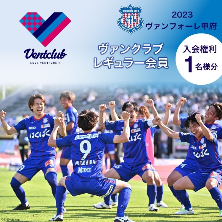 2023 ヴァンフォーレ甲府 ヴァンクラブ レギュラー会員 入会権利 1名様