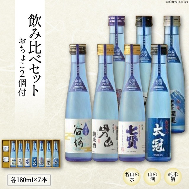 日本酒　7本セット