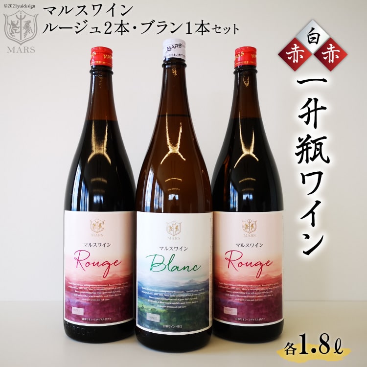 とりわけ特別な-マルスワインシルバー 赤 白 2本セット 各1.8L×1 計2本