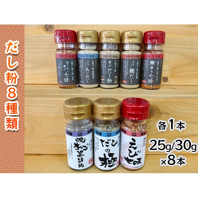 千畳敷センター】青森県深浦産・無添加だし粉 25g／30g 8本セット【8