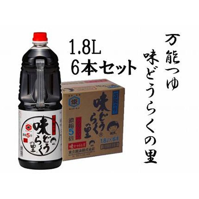 万能つゆ 味どうらくの里１．８Ｌ×６本」東北醤油: 秋田県大仙市｜JRE MALLふるさと納税