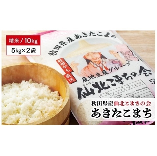 新米】令和４年産「秋田県産あきたこまち 精米１０kg」仙北こまちの会: 秋田県大仙市｜JRE MALLふるさと納税